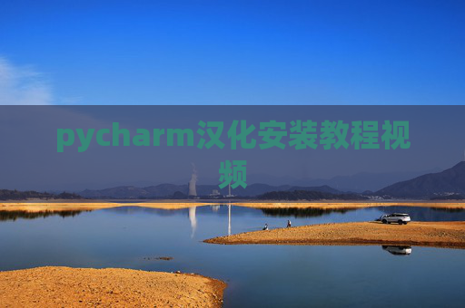 pycharm汉化安装教程视频