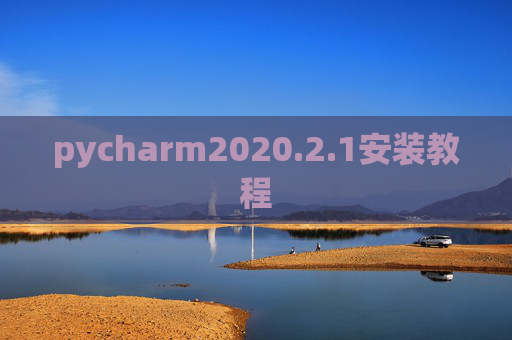 pycharm2020.2.1安装教程 pycharm2020.2.1安装教程