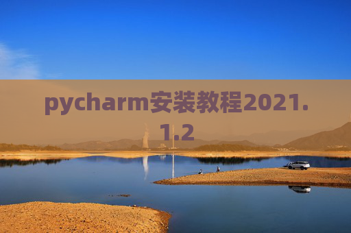 pycharm安装教程2021.1.2