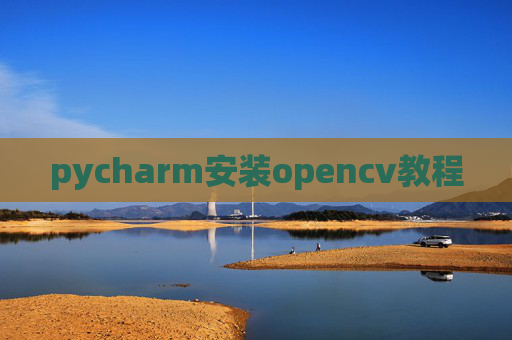 pycharm安装opencv教程